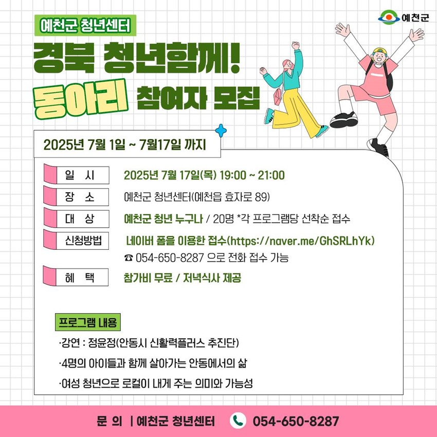 1.예천군 청년센터 ‘경북청년 함께! 동아리’ 프로그램 참여자 모집